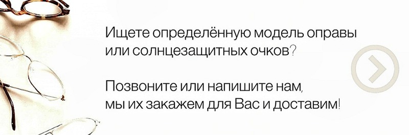 Заказать очки Заказать очки